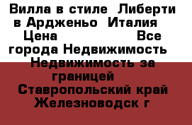 Вилла в стиле  Либерти в Ардженьо (Италия) › Цена ­ 71 735 000 - Все города Недвижимость » Недвижимость за границей   . Ставропольский край,Железноводск г.